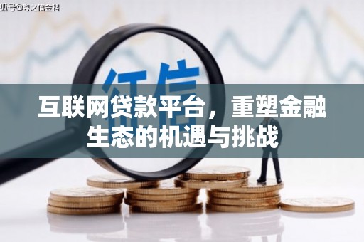 克孜勒苏柯尔克孜互联网贷款平台，重塑金融生态的机遇与挑战