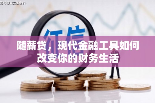 克孜勒苏柯尔克孜随薪贷，现代金融工具如何改变你的财务生活