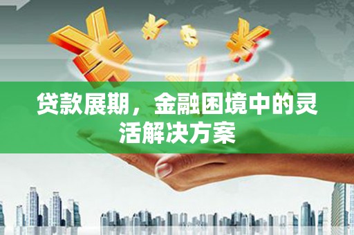 克孜勒苏柯尔克孜贷款展期，金融困境中的灵活解决方案