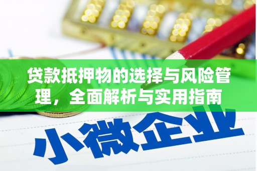 克孜勒苏柯尔克孜贷款抵押物的选择与风险管理，全面解析与实用指南