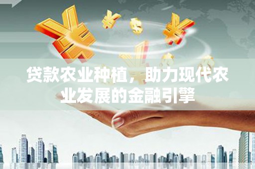 克孜勒苏柯尔克孜贷款农业种植，助力现代农业发展的金融引擎