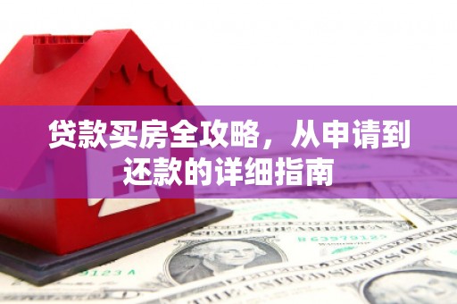 克孜勒苏柯尔克孜贷款买房全攻略，从申请到还款的详细指南