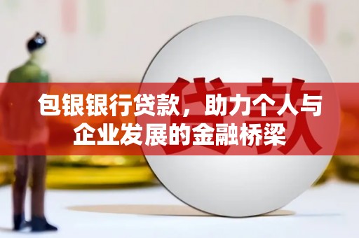 克孜勒苏柯尔克孜包银银行贷款，助力个人与企业发展的金融桥梁