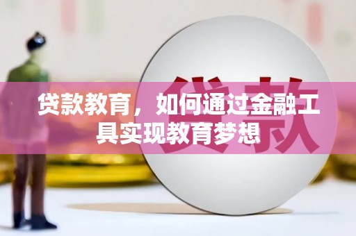 克孜勒苏柯尔克孜贷款教育，如何通过金融工具实现教育梦想