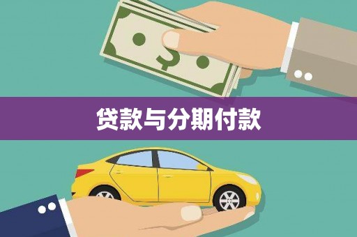 克孜勒苏柯尔克孜贷款与分期付款