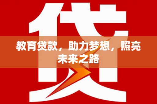 克孜勒苏柯尔克孜教育贷款，助力梦想，照亮未来之路