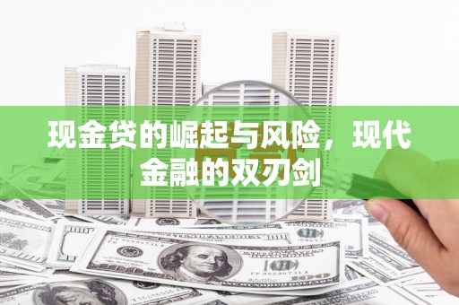 克孜勒苏柯尔克孜现金贷的崛起与风险，现代金融的双刃剑