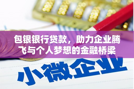 克孜勒苏柯尔克孜包银银行贷款，助力企业腾飞与个人梦想的金融桥梁