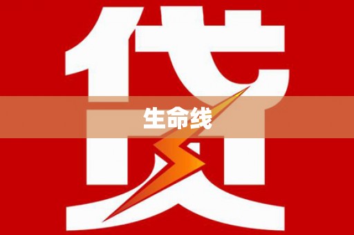 克孜勒苏柯尔克孜生命线