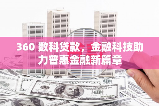 克孜勒苏柯尔克孜360 数科贷款，金融科技助力普惠金融新篇章