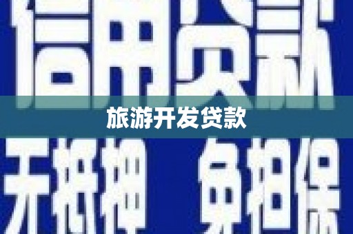 克孜勒苏柯尔克孜旅游开发贷款