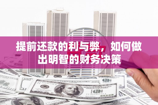 克孜勒苏柯尔克孜提前还款的利与弊，如何做出明智的财务决策