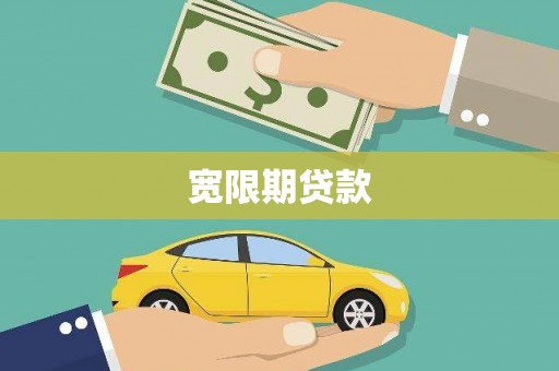克孜勒苏柯尔克孜宽限期贷款