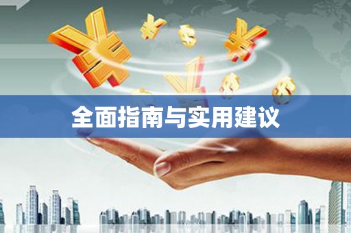 克孜勒苏柯尔克孜全面指南与实用建议