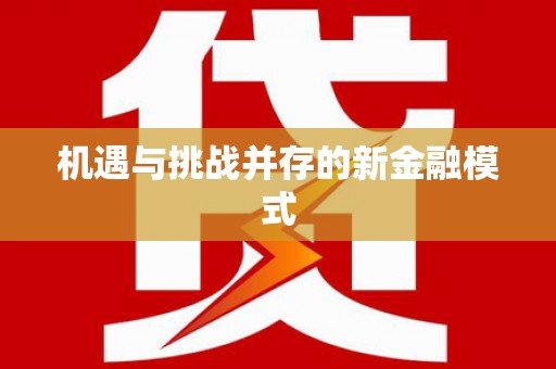 克孜勒苏柯尔克孜机遇与挑战并存的新金融模式