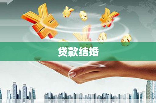 克孜勒苏柯尔克孜贷款结婚