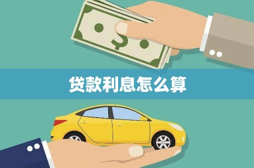 克孜勒苏柯尔克孜贷款利息怎么算