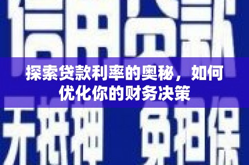 克孜勒苏柯尔克孜探索贷款利率的奥秘，如何优化你的财务决策