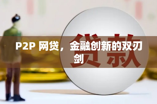 克孜勒苏柯尔克孜P2P 网贷，金融创新的双刃剑