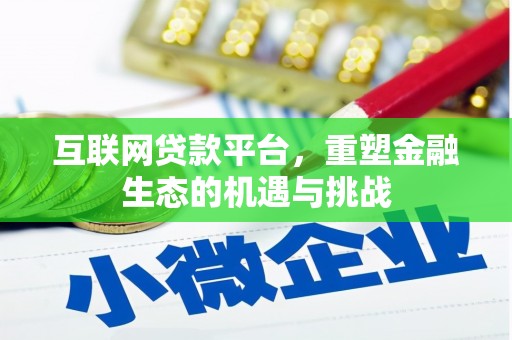 克孜勒苏柯尔克孜互联网贷款平台，重塑金融生态的机遇与挑战