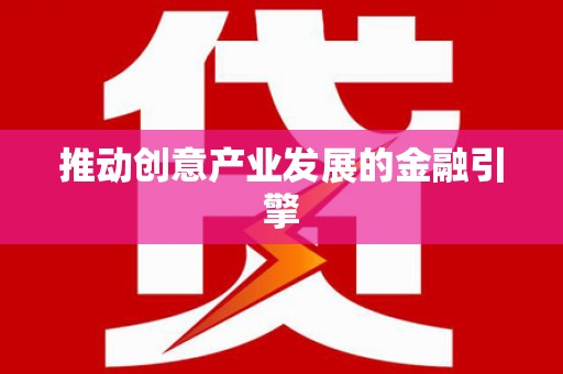 克孜勒苏柯尔克孜推动创意产业发展的金融引擎