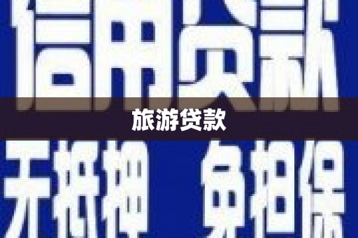 克孜勒苏柯尔克孜旅游贷款