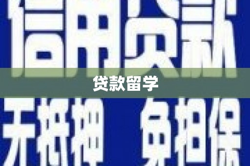 克孜勒苏柯尔克孜贷款留学