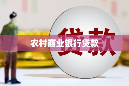 克孜勒苏柯尔克孜农村商业银行贷款