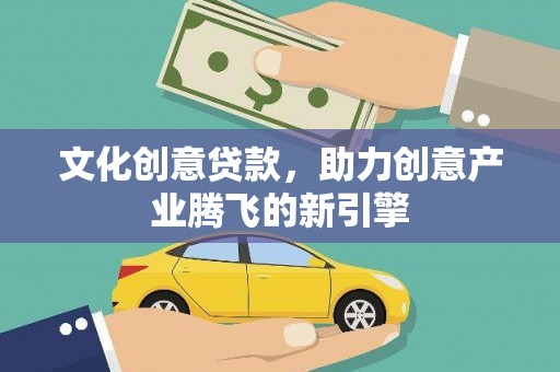 克孜勒苏柯尔克孜文化创意贷款，助力创意产业腾飞的新引擎