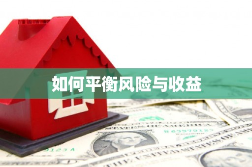 克孜勒苏柯尔克孜如何平衡风险与收益