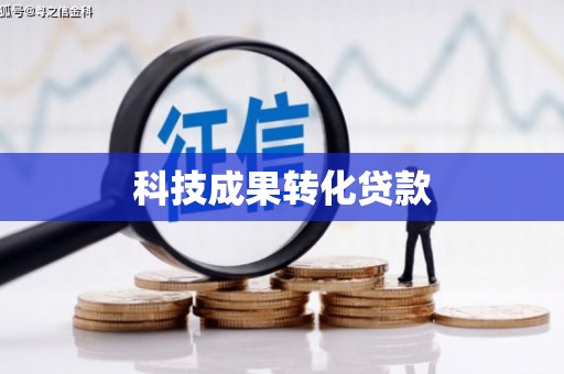 克孜勒苏柯尔克孜科技成果转化贷款
