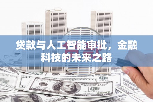 克孜勒苏柯尔克孜贷款与人工智能审批，金融科技的未来之路