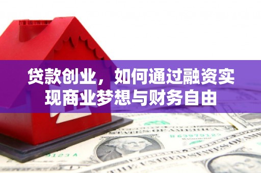 克孜勒苏柯尔克孜贷款创业，如何通过融资实现商业梦想与财务自由