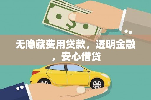 克孜勒苏柯尔克孜无隐藏费用贷款，透明金融，安心借贷