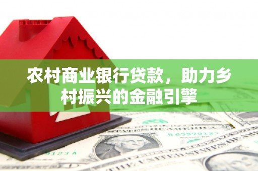 克孜勒苏柯尔克孜农村商业银行贷款，助力乡村振兴的金融引擎