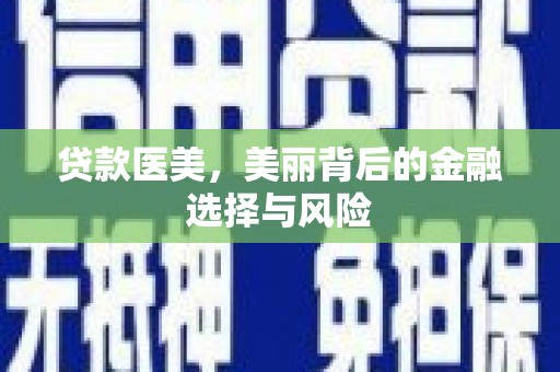 克孜勒苏柯尔克孜贷款医美，美丽背后的金融选择与风险
