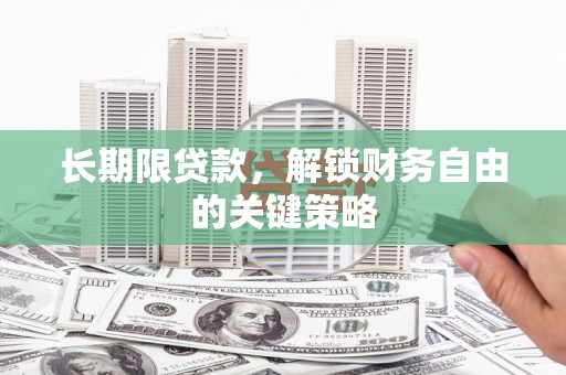 克孜勒苏柯尔克孜长期限贷款，解锁财务自由的关键策略