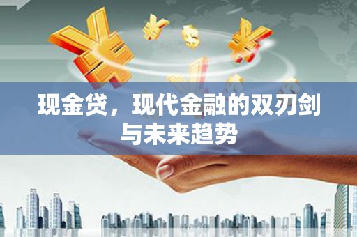 克孜勒苏柯尔克孜现金贷，现代金融的双刃剑与未来趋势