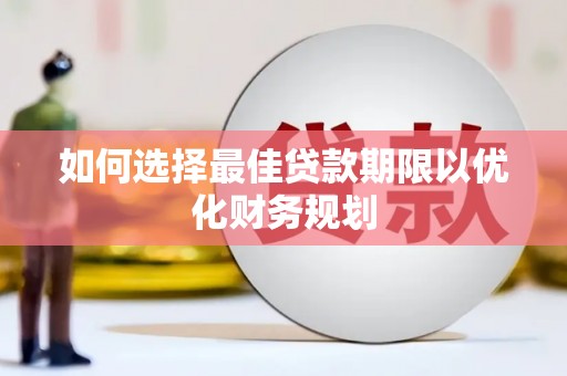 克孜勒苏柯尔克孜如何选择最佳贷款期限以优化财务规划