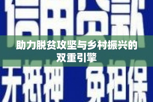克孜勒苏柯尔克孜助力脱贫攻坚与乡村振兴的双重引擎