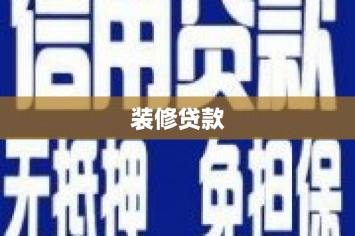 克孜勒苏柯尔克孜装修贷款