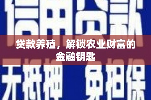克孜勒苏柯尔克孜贷款养殖，解锁农业财富的金融钥匙