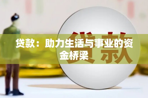 克孜勒苏柯尔克孜贷款：助力生活与事业的资金桥梁