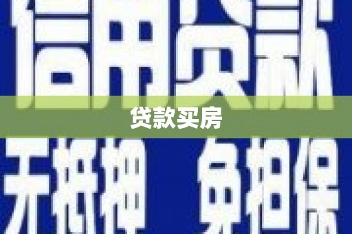 克孜勒苏柯尔克孜贷款买房