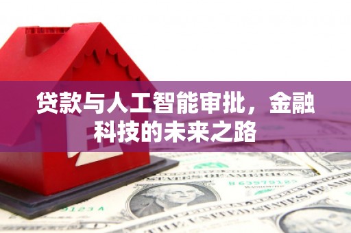 克孜勒苏柯尔克孜贷款与人工智能审批，金融科技的未来之路