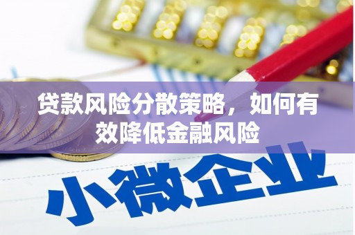 克孜勒苏柯尔克孜贷款风险分散策略，如何有效降低金融风险