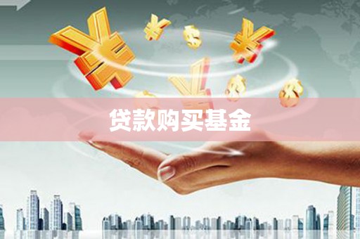 克孜勒苏柯尔克孜贷款购买基金