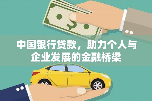 克孜勒苏柯尔克孜中国银行贷款，助力个人与企业发展的金融桥梁