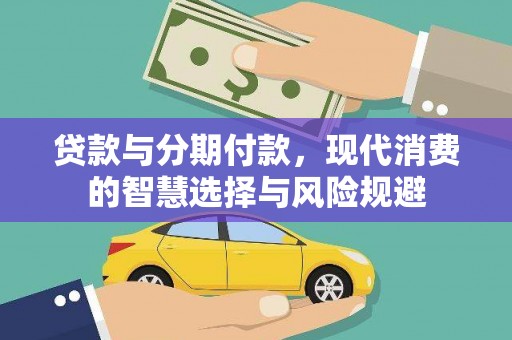 克孜勒苏柯尔克孜贷款与分期付款，现代消费的智慧选择与风险规避