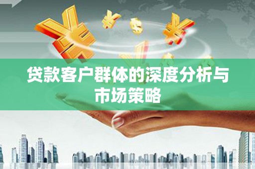 克孜勒苏柯尔克孜贷款客户群体的深度分析与市场策略